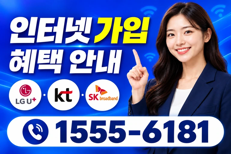 증평군 도안면 석곡리 인터넷 가입 혜택 안내