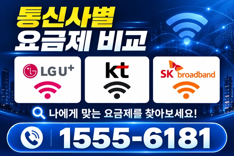 증평군 도안면 석곡리 통신사별 요금제 비교