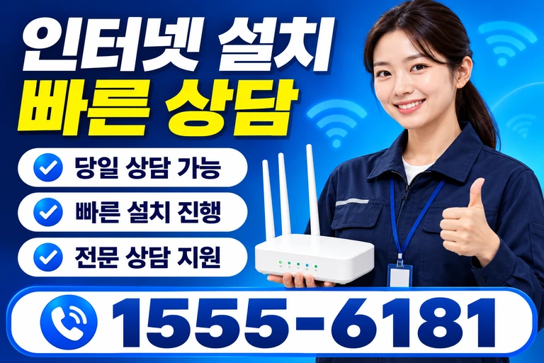 증평군 도안면 석곡리 인터넷 설치 빠른 상담